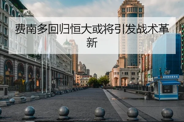 费南多回归恒大或将引发战术革新